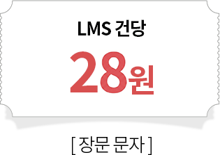 lms단가 28원