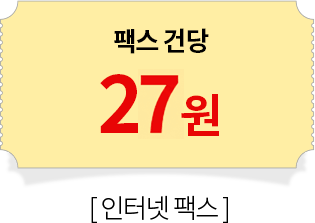 팩스 25원 변경단가 26년6
